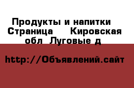  Продукты и напитки - Страница 2 . Кировская обл.,Луговые д.